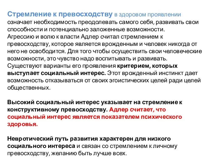 Стремление к превосходству в здоровом проявлении означает необходимость преодолевать самого себя, развивать