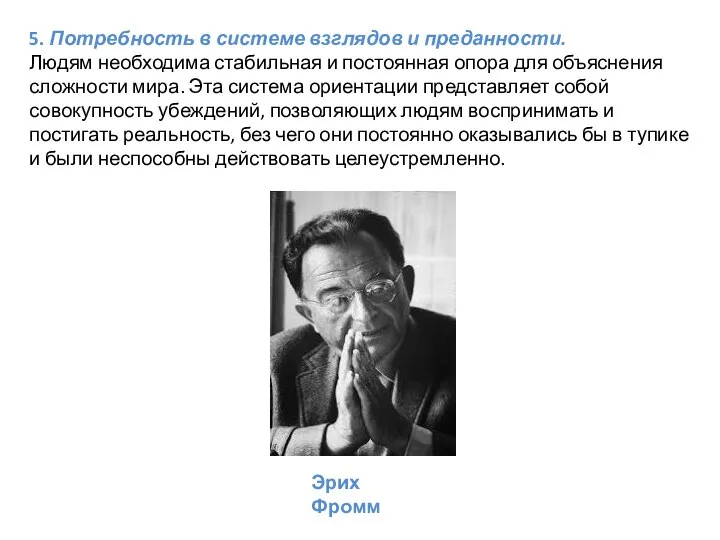 5. Потребность в системе взглядов и преданности. Людям необходима стабильная и постоянная