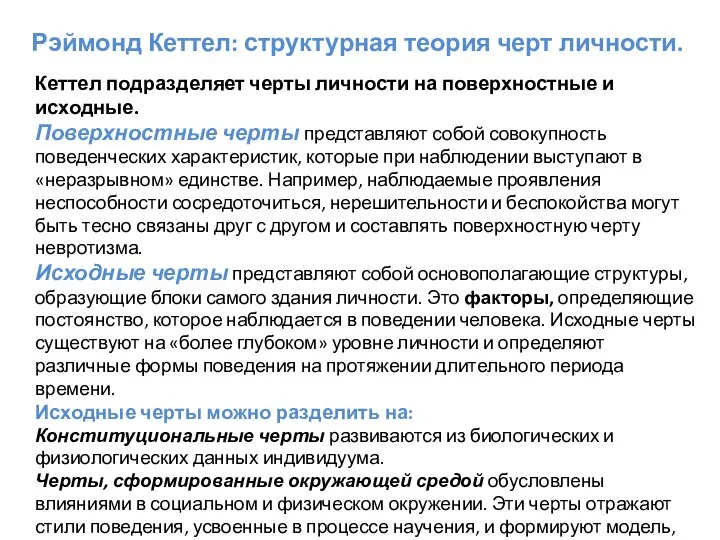 Рэймонд Кеттел: структурная теория черт личности. Кеттел подразделяет черты личности на поверхностные