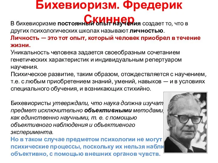 Бихевиоризм. Фредерик Скиннер В бихевиоризме постоянный опыт научения создает то, что в