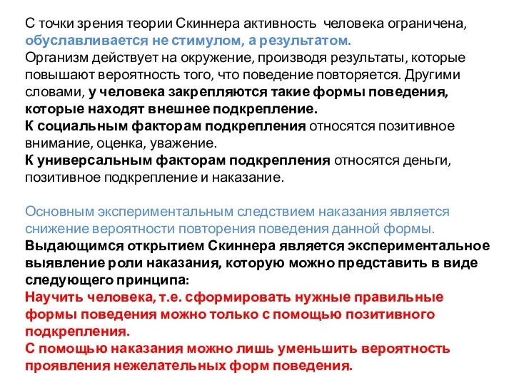 С точки зрения теории Скиннера активность человека ограничена, обуславливается не стимулом, а