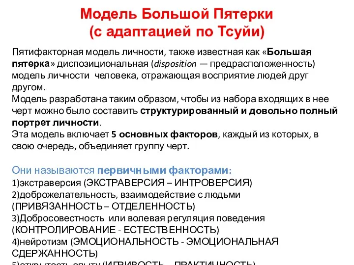 Модель Большой Пятерки (с адаптацией по Тсуйи) Пятифакторная модель личности, также известная