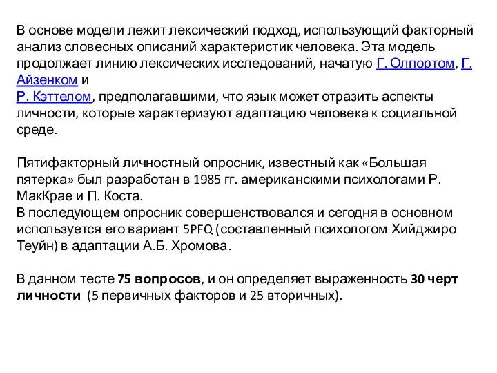 В основе модели лежит лексический подход, использующий факторный анализ словесных описаний характеристик