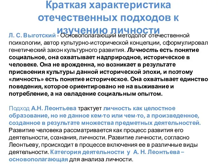 Краткая характеристика отечественных подходов к изучению личности Л. С. Выготский - Основополагающий