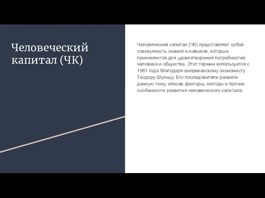 Человеческий капитал (ЧК) Человеческий капитал (ЧК) представляет собой совокупность знаний и навыков,