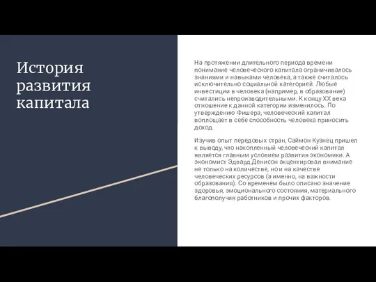 История развития капитала На протяжении длительного периода времени понимание человеческого капитала ограничивалось