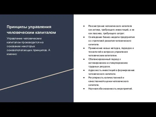 Принципы управления человеческим капиталом Управление человеческим капиталом производится на основании некоторых основополагающих