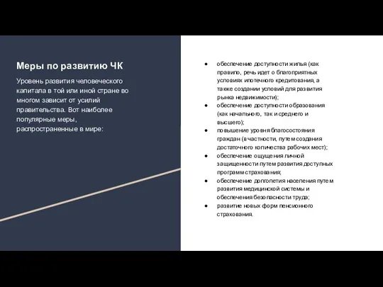 Меры по развитию ЧК Уровень развития человеческого капитала в той или иной