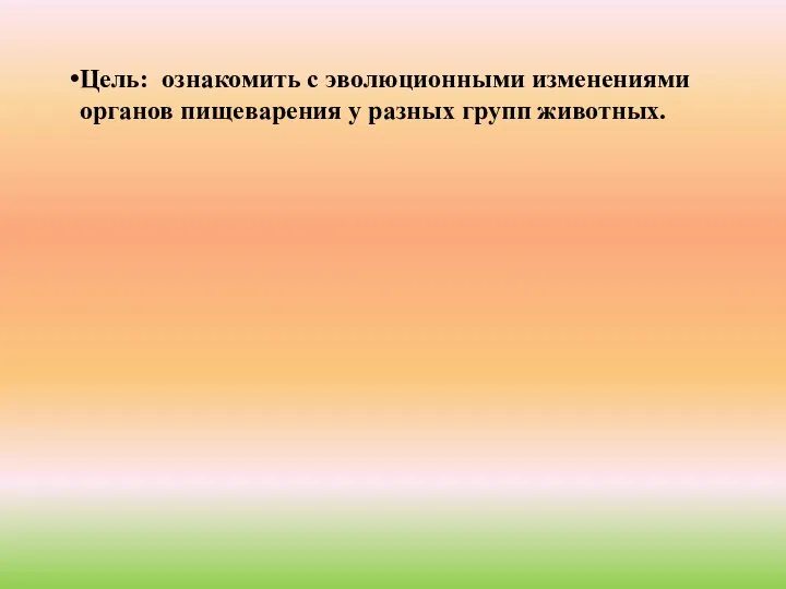 Цель: ознакомить с эволюционными изменениями органов пищеварения у разных групп животных.