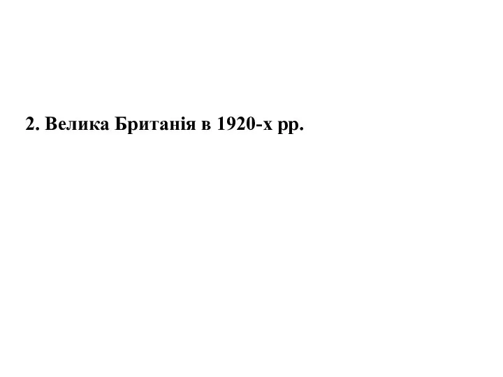 2. Велика Британія в 1920-х рр.