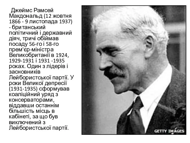 Джеймс Рамсей Макдональд (12 жовтня 1866 - 9 листопада 1937) - британський