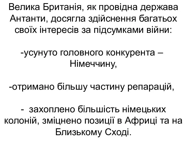 Велика Британія, як провідна держава Антанти, досягла здійснення багатьох своїх інтересів за