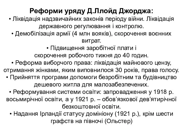 Реформи уряду Д.Ллойд Джорджа: • Ліквідація надзвичайних законів періоду війни. Ліквідація державного