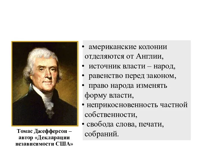 американские колонии отделяются от Англии, источник власти – народ, равенство перед законом,