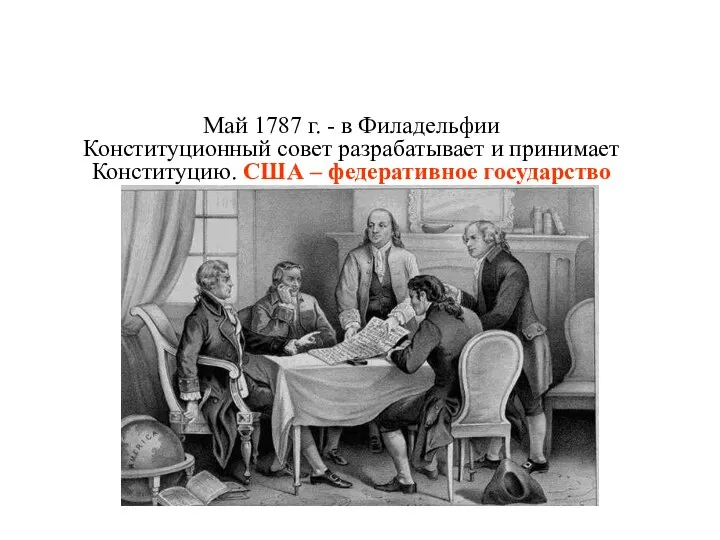 КАКИМ БУДЕТ ГОСУДАРСТВЕННОЕ УСТРОЙСТВО? Май 1787 г. - в Филадельфии Конституционный совет