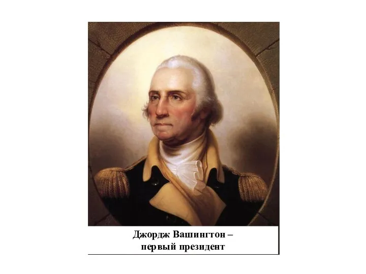 Джордж Вашингтон – первый президент