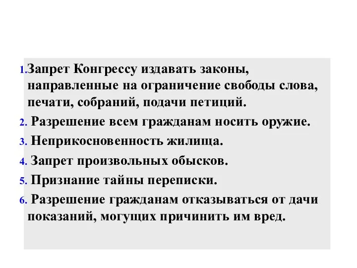 Запрет Конгрессу издавать законы, направленные на ограничение свободы слова, печати, собраний, подачи