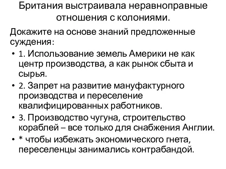 Британия выстраивала неравноправные отношения с колониями. Докажите на основе знаний предложенные суждения: