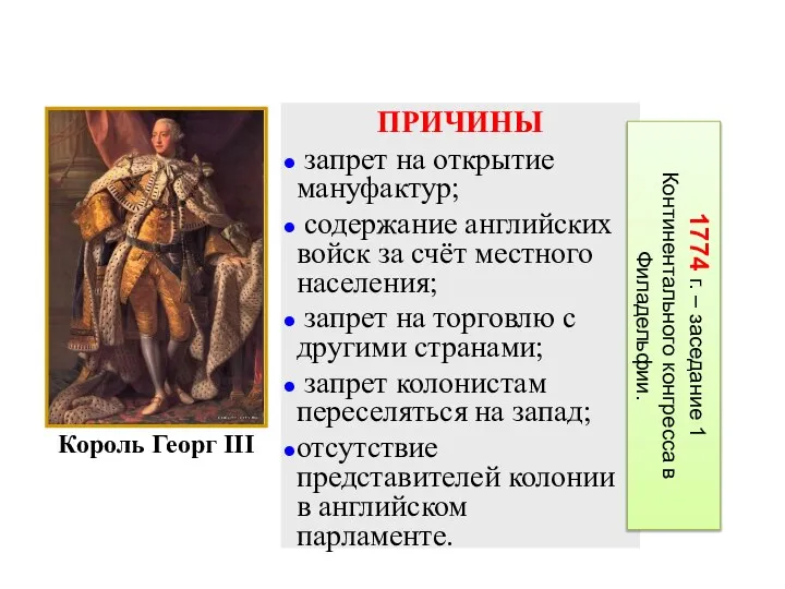 ПРИЧИНЫ запрет на открытие мануфактур; содержание английских войск за счёт местного населения;