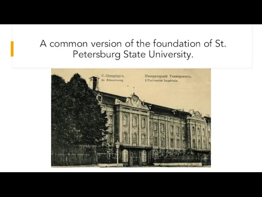A common version of the foundation of St. Petersburg State University.