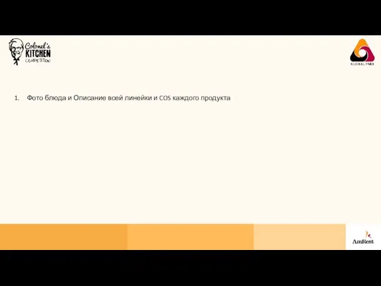 Фото блюда и Описание всей линейки и COS каждого продукта