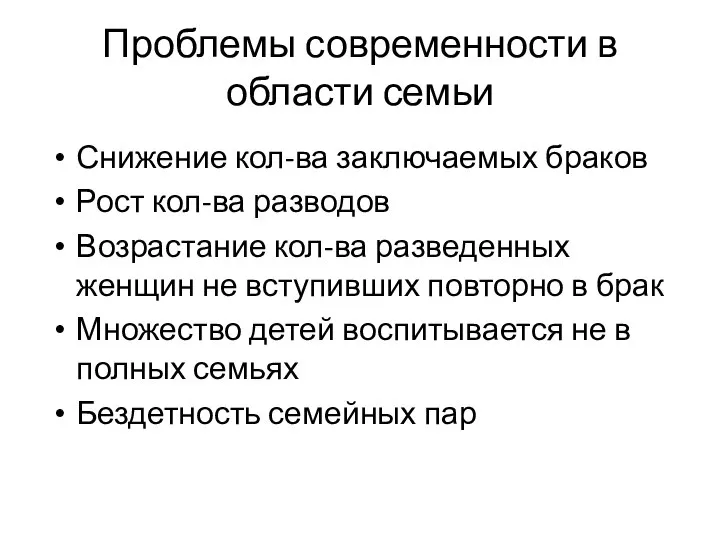 Проблемы современности в области семьи Снижение кол-ва заключаемых браков Рост кол-ва разводов