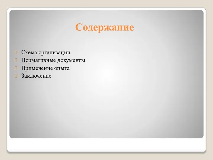 Содержание Схема организации Нормативные документы Применение опыта Заключение