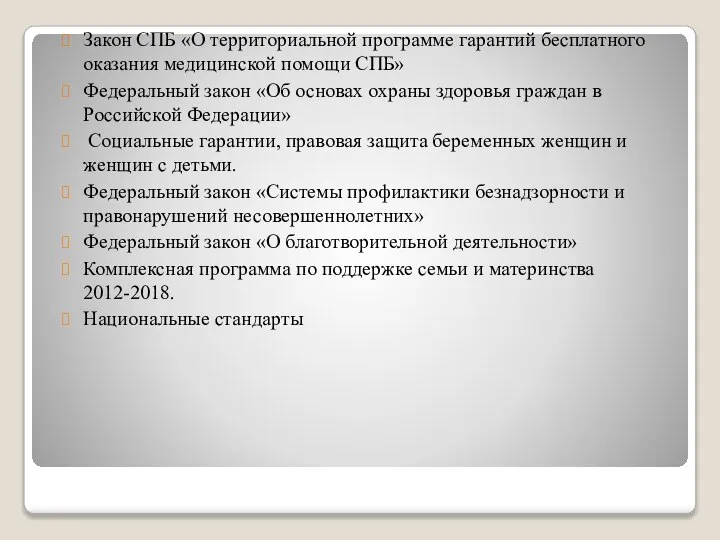 Закон СПБ «О территориальной программе гарантий бесплатного оказания медицинской помощи СПБ» Федеральный