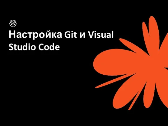 Настройка Git и Visual Studio Code