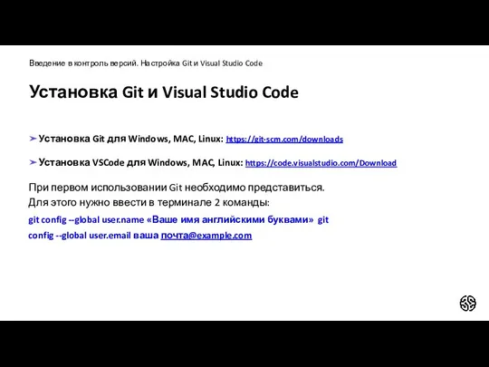 Установка Git и Visual Studio Code ➤Установка Git для Windows, MAC, Linux: