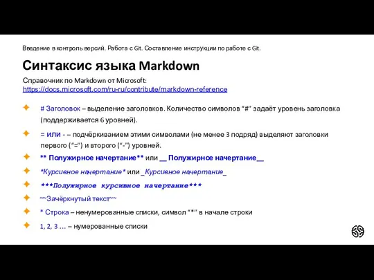 Синтаксис языка Markdown Введение в контроль версий. Работа с Git. Составление инструкции