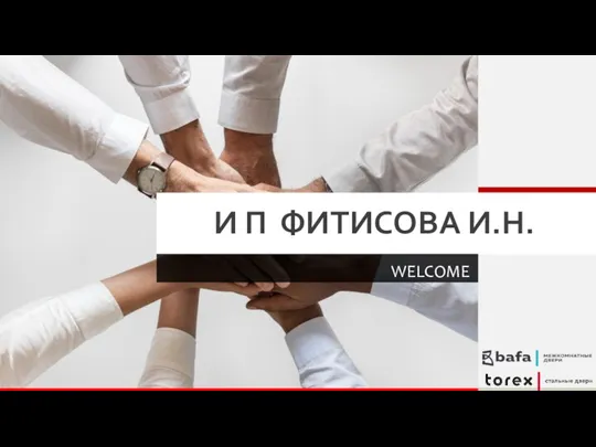 WELCOME презентация компании Torex (1)