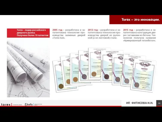 Torex – это инновации. ИП ФИТИСОВА И.Н.