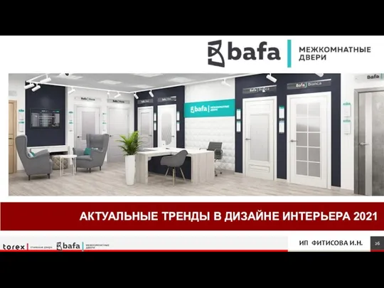 АКТУАЛЬНЫЕ ТРЕНДЫ В ДИЗАЙНЕ ИНТЕРЬЕРА 2021 ИП ФИТИСОВА И.Н.