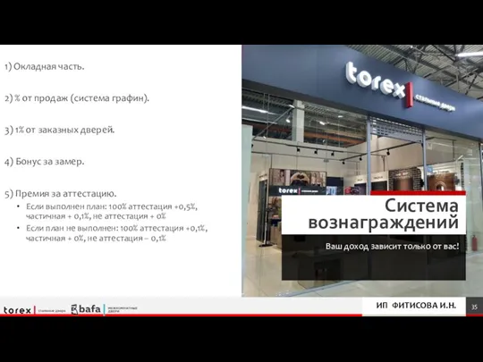 Система вознаграждений Ваш доход зависит только от вас! 1) Окладная часть. 2)