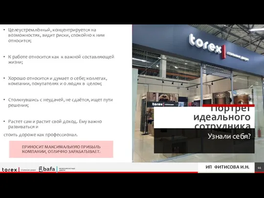 Портрет идеального сотрудника Узнали себя? Целеустремлённый, концентрируется на возможностях, видит риски, спокойно