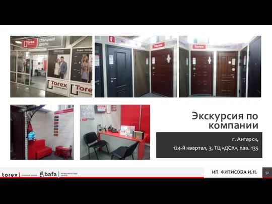 Экскурсия по компании г. Ангарск, 124-й квартал, 3, ТЦ «ДСК», пав. 135 ИП ФИТИСОВА И.Н.