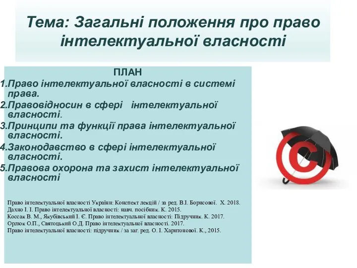 лекція інтелектуальна власність 11 квітня 2022