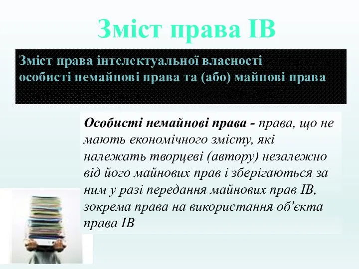 Зміст права інтелектуальної власності становлять особисті немайнові права та (або) майнові права