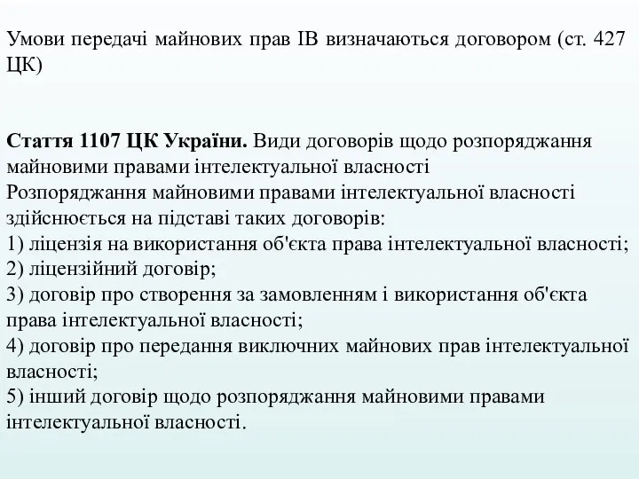 Умови передачі майнових прав ІВ визначаються договором (ст. 427 ЦК) Стаття 1107