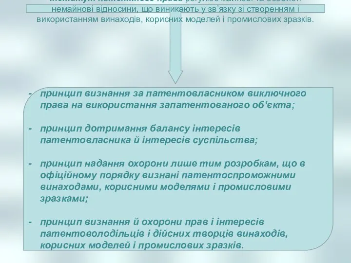 Інститут патентного права регулює майнові та особисті немайнові відносини, що виникають у