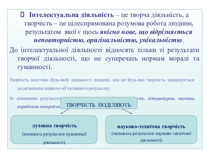 Інтелектуальна діяльність – це творча діяльність, а творчість – це цілеспрямована розумова