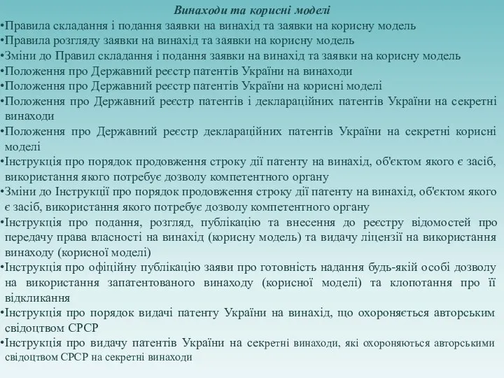 Винаходи та корисні моделі Правила складання і подання заявки на винахід та