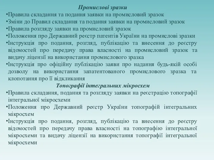 Промислові зразки Правила складання та подання заявки на промисловий зразок Зміни до