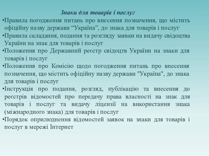 Знаки для товарів і послуг Правила погодження питань про внесення позначення, що