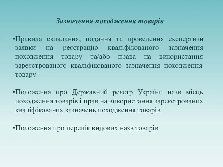 Зазначення походження товарів Правила складання, подання та проведення експертизи заявки на реєстрацію