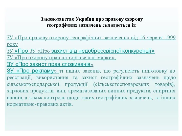 Законодавство України про правову охорону географічних зазначень складається із: ЗУ «Про правову