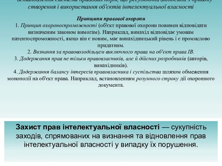 . Охорона прав інтелектуальної власності — встановлення системи правових норм, що регулюють