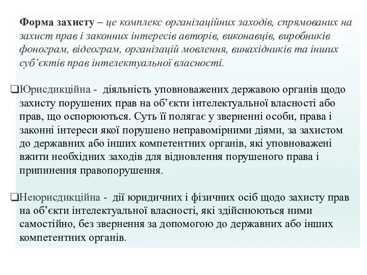 Форма захисту – це комплекс організаційних заходів, спрямованих на захист прав і