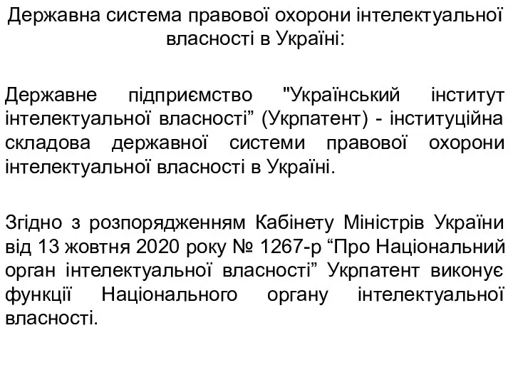 Державна система правової охорони інтелектуальної власності в Україні: Державне підприємство "Український інститут